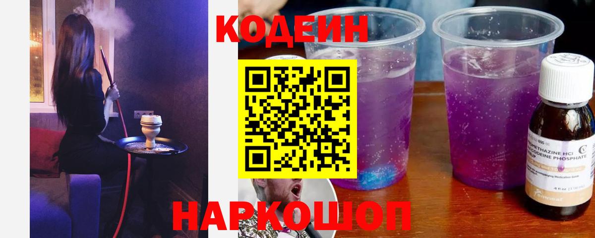 наркота  Codein Purple Drank  Вход с VPN  Алатырь 