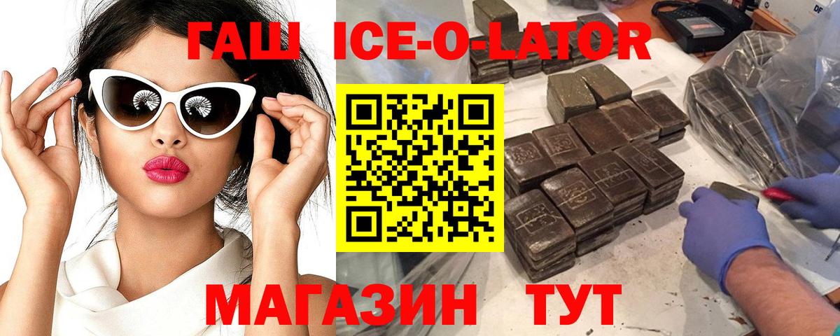 Гашиш гарик  Вход с VPN  ГАШИШ  ГАШ Ice-O-Lator  Алатырь 